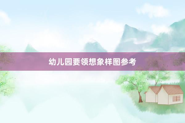 幼儿园要领想象样图参考